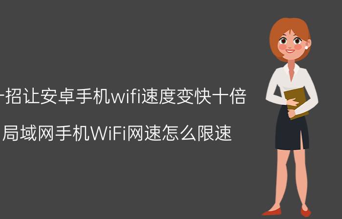 一招让安卓手机wifi速度变快十倍 局域网手机WiFi网速怎么限速？